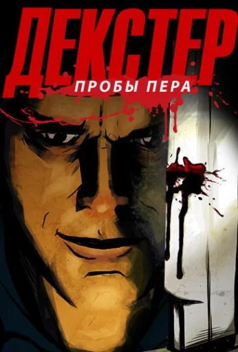 Декстер: Пробы пера (2009)